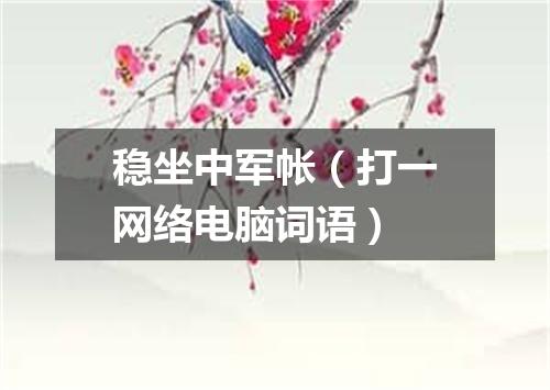 稳坐中军帐（打一网络电脑词语）