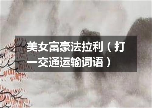 美女富豪法拉利（打一交通运输词语）