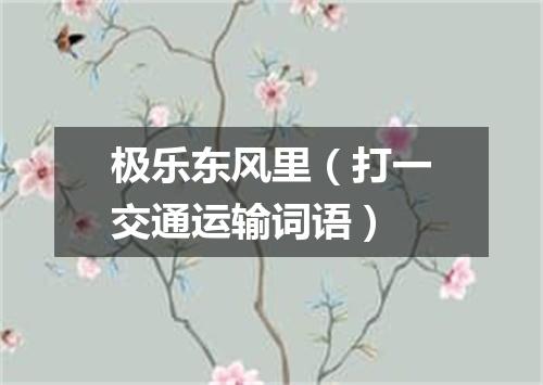 极乐东风里（打一交通运输词语）