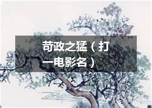 苛政之猛（打一电影名）