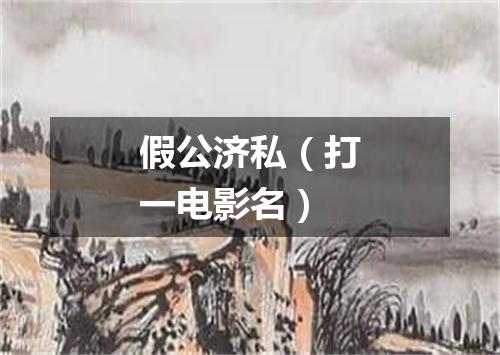 假公济私（打一电影名）