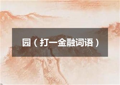 园（打一金融词语）