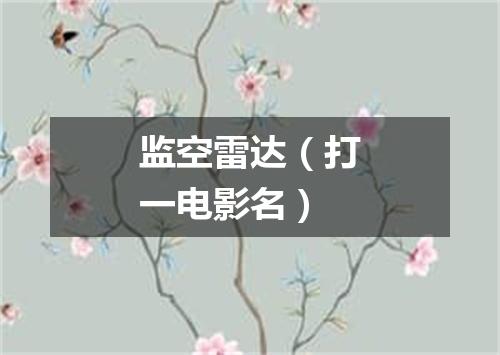 监空雷达（打一电影名）