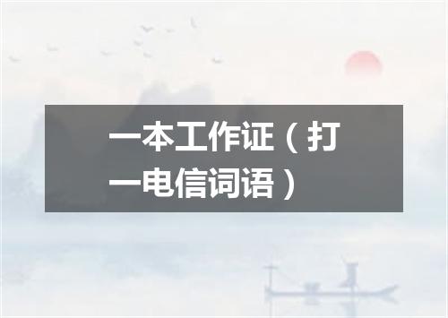 一本工作证（打一电信词语）