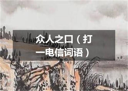众人之口（打一电信词语）