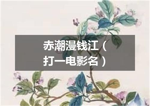 赤潮漫钱江（打一电影名）