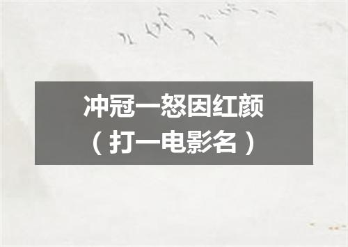 冲冠一怒因红颜（打一电影名）