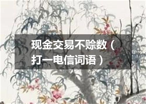 现金交易不赊数（打一电信词语）