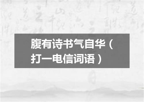 腹有诗书气自华（打一电信词语）