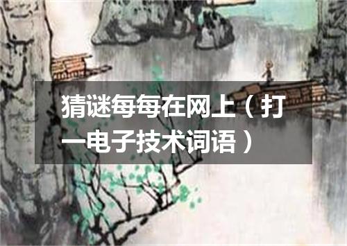 猜谜每每在网上（打一电子技术词语）