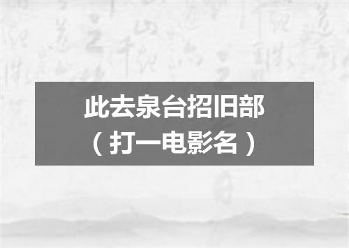 此去泉台招旧部（打一电影名）
