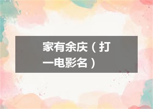 家有余庆（打一电影名）