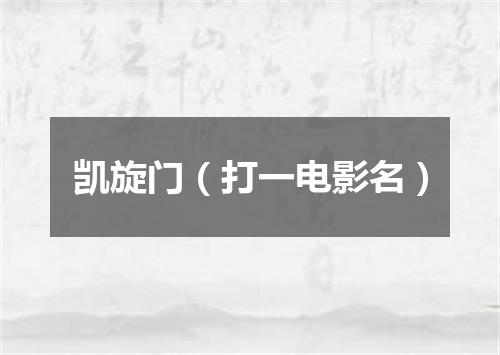 凯旋门（打一电影名）
