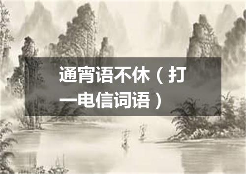通宵语不休（打一电信词语）