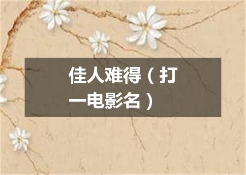 佳人难得（打一电影名）