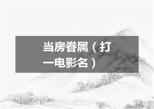 当房眷属（打一电影名）