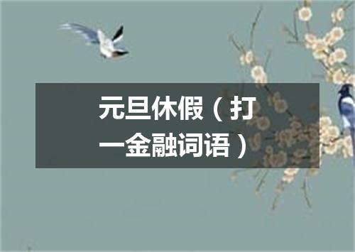 元旦休假（打一金融词语）