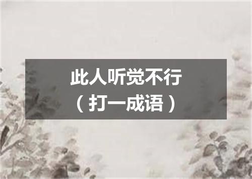 此人听觉不行（打一成语）
