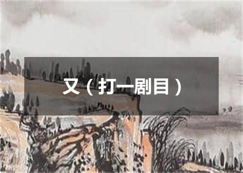 又（打一剧目）