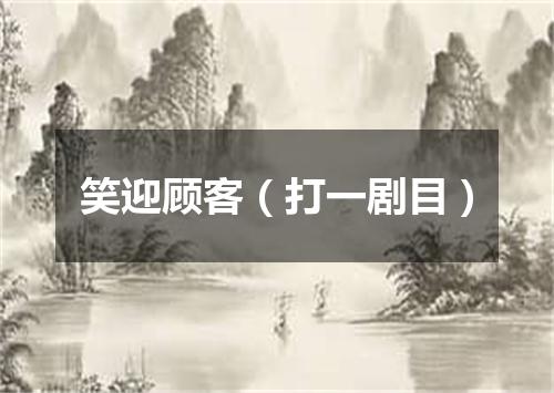 笑迎顾客（打一剧目）
