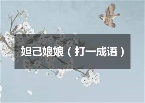 妲己娘娘（打一成语）