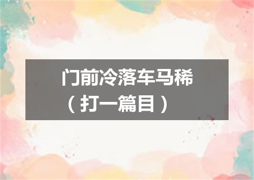 门前冷落车马稀（打一篇目）