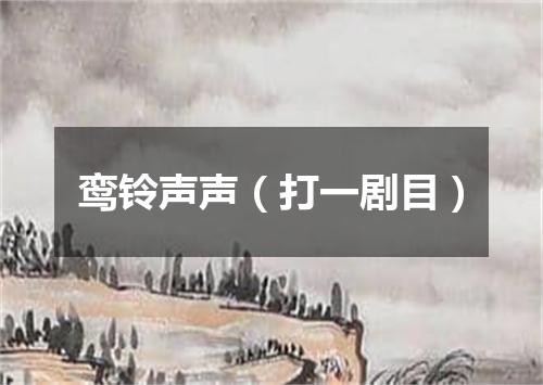 鸾铃声声（打一剧目）
