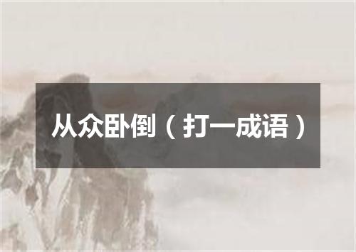 从众卧倒（打一成语）