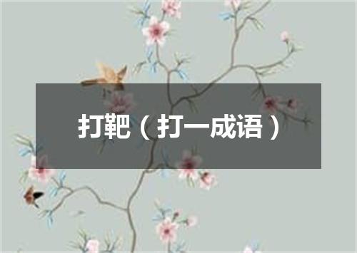 打靶（打一成语）