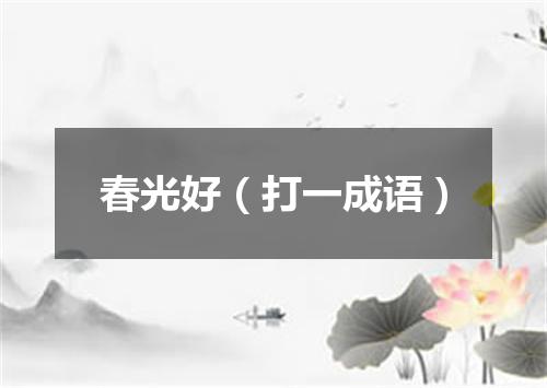 春光好（打一成语）