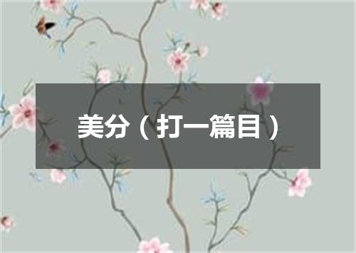 美分（打一篇目）
