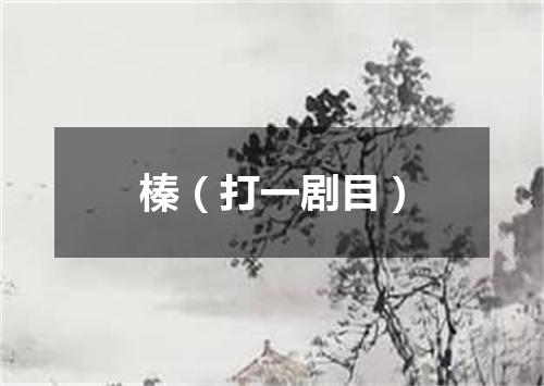 榛（打一剧目）