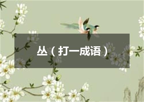 丛（打一成语）