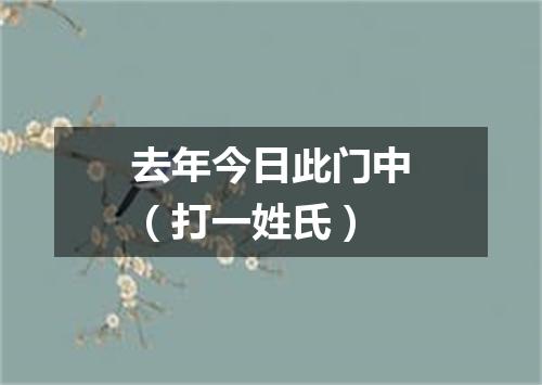 去年今日此门中（打一姓氏）