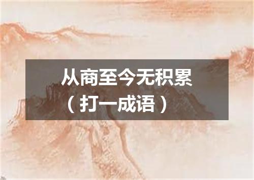 从商至今无积累（打一成语）