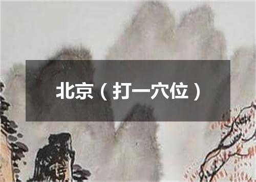北京（打一穴位）