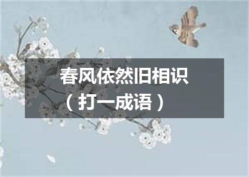 春风依然旧相识（打一成语）