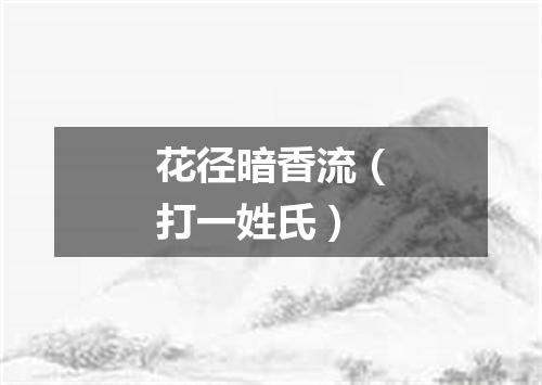 花径暗香流（打一姓氏）