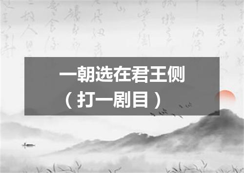 一朝选在君王侧（打一剧目）
