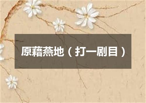 原藉燕地（打一剧目）
