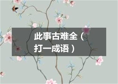 此事古难全（打一成语）