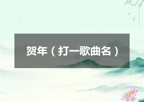 贺年（打一歌曲名）