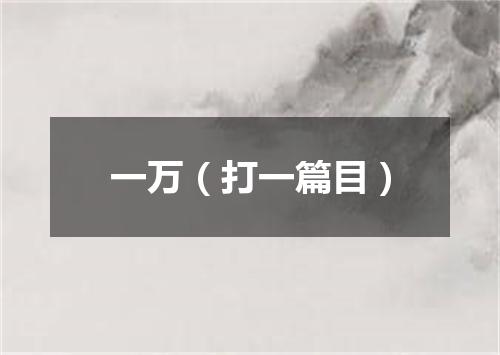 一万（打一篇目）