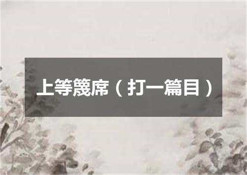 上等篾席（打一篇目）