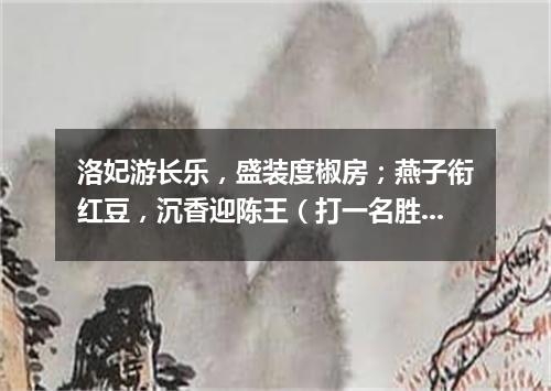 洛妃游长乐，盛装度椒房；燕子衔红豆，沉香迎陈王（打一名胜古迹）