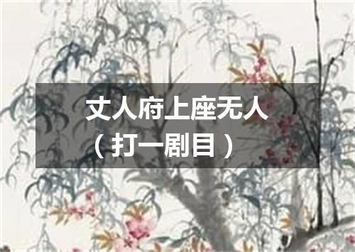 丈人府上座无人（打一剧目）