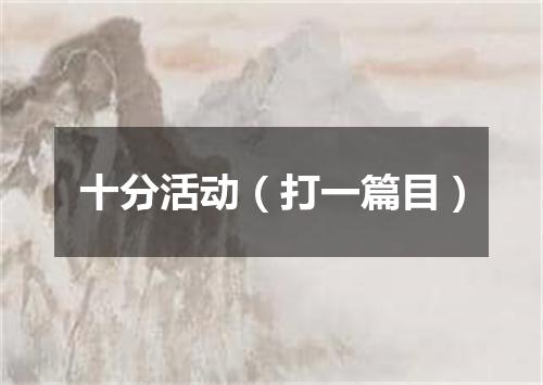 十分活动（打一篇目）