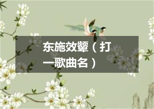 东施效颦（打一歌曲名）