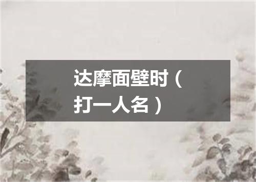 达摩面壁时（打一人名）