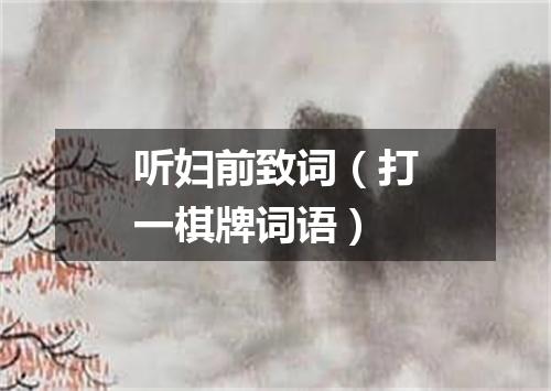 听妇前致词（打一棋牌词语）
